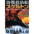 海難救助船スケルトン 座礁した巨大石油タンカーを救出せよ! 竹書房文庫 こ 6-1