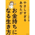 やさしすぎるあなたがお金持ちになる生き方