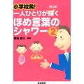 小学校発!一人ひとりが輝くほめ言葉のシャワー 2 第2版