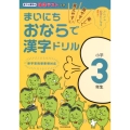 まいにちおならで漢字ドリル 小学3年生 楽しく・見やすく・覚えやすい