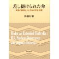 差し掛けられた傘 米国の核抑止力と日本の安全保障