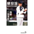 継投論 投手交代の極意 廣済堂新書 77