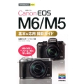 Canon EOS M6/M5基本&応用撮影ガイド 今すぐ使えるかんたんmini