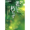 老いて朽ちず 知的で健康なエイジレス生活のすすめ