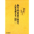 ありのままの自分で人生を変える 挫折を生かす心理学