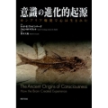 意識の進化的起源 カンブリア爆発で心は生まれた