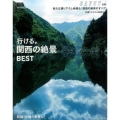 行ける。関西の絶景BEST えるまがMOOK SAVVY別冊