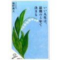 いい人生は、最期の5年で決まる SB新書 386