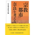 「宗教都市」奈良を考える