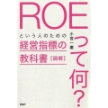 図解「ROEって何?」という人のための経営指標の教科書