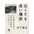 近くても遠い場所 一八五〇年から二〇〇〇年のニッポンへ