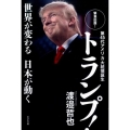 第45代アメリカ大統領誕生トランプ! 世界が変わる日本が動く