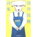 池井昌樹詩集 ハルキ文庫 い 22-1