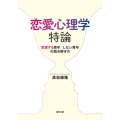 恋愛心理学特論 恋愛する青年/しない青年の読み解き方