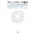 グループスキーマ療法 グループを家族に見立てる治療的再養育法実践ガイド