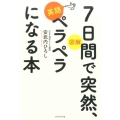 図解7日間で突然、英語ペラペラになる本