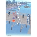 千住宿情け橋 3 ハルキ文庫 よ 8-5 時代小説文庫