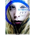水の継承者ノリア