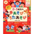 保育で役立つ!0～5歳児の手あそび・うたあそび ナツメ社保育シリーズ