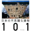 日本の不思議な建物101
