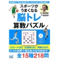 スポーツがうまくなる脳トレ算数パズル 脳を鍛えて、考える力を育てる!パズルでスポーツ能力を磨く!