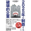 2025年を制覇する破壊的企業 SB新書 525