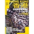 香港国家安全維持法のインパクト 一国二制度における自由・民主主義・経済活動はどう変わるか