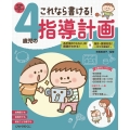 これなら書ける! 4歳児の指導計画