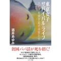 東京女子サバイバル・ライフ 大不況を生き延びる女たち