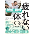 疲れない体大全 フィジカル×メンタル最新研究が実証した