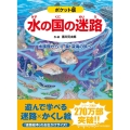 水の国の迷路 ポケット版 水族館から川、海、深海の旅へ