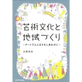 芸術文化と地域づくり アートで人とまちをしあわせに