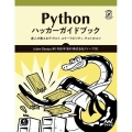 Pythonハッカーガイドブック 達人が教えるデプロイ、スケーラビリティ、テストのコツ