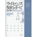 ライセンス契約のすべて 基礎編 改訂版(改正民法対応) ビジネスリスクの法的マネジメント