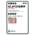 はじめての法律学 第6版 HとJの物語 有斐閣アルマ