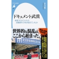 ドキュメント武漢 新型コロナウイルス封鎖都市で何が起きていたか 平凡社新書 946