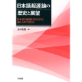 日本語「起源」論の歴史と展望 日本語の起源はどのように論じられてきたか