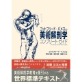 ゴットフリード・バメスの美術解剖学コンプリート・ガイド