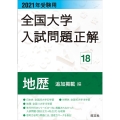 全国大学入試問題正解 2021年受験用18