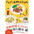 さち子のお助けごはん 潮文庫 や 1