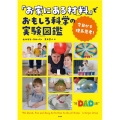 「お家にある材料」でおもしろ科学の実験図鑑 今日から理系思考! The DAD LAB