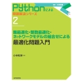 最適化問題入門 錐最適化・整数最適化・ネットワークモデルの組合せによる Pythonによる問題解決シリーズ 2