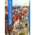 スコットランド文学の深層 場所・言語・想像力 (バショ・ゲンゴ・ソウゾウリョク)