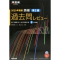 英検準2級過去問レビュー 2020年度版 河合塾シリーズ