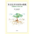 多文化共生保育の挑戦 外国籍保育士の役割と実践