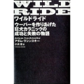 ワイルドライド ウーバーを作りあげた狂犬カラニックの成功と失敗の物語