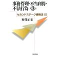 事務管理・不当利得・不法行為 第3版 セカンドステージ債権法 3