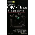オリンパスOM-D E-M1X基本&応用撮影ガイド 今すぐ使えるかんたんmini
