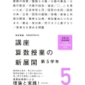 講座算数授業の新展開 5 改訂新版 第5学年