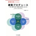 建築プロデュース 建築実務テキスト 土地・建物・権利・価値を総合的に考える